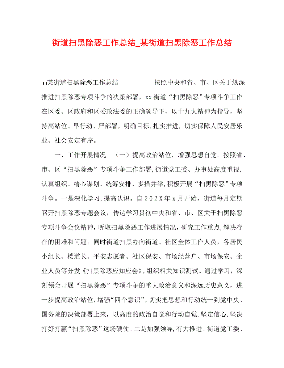 街道扫黑除恶工作总结街道扫黑除恶工作总结_第1页