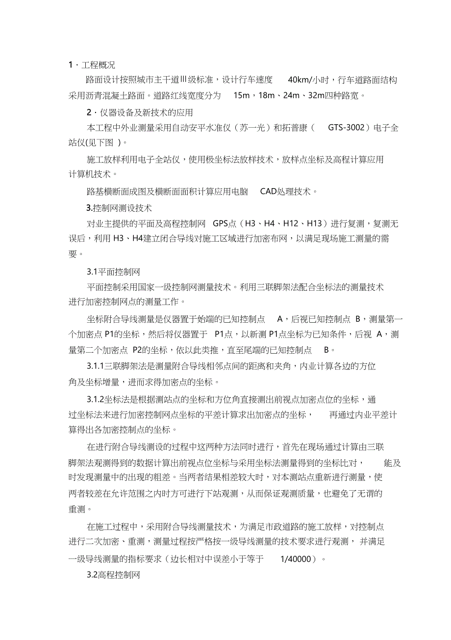 市政工程施工过程测量技术（完整版）_第1页