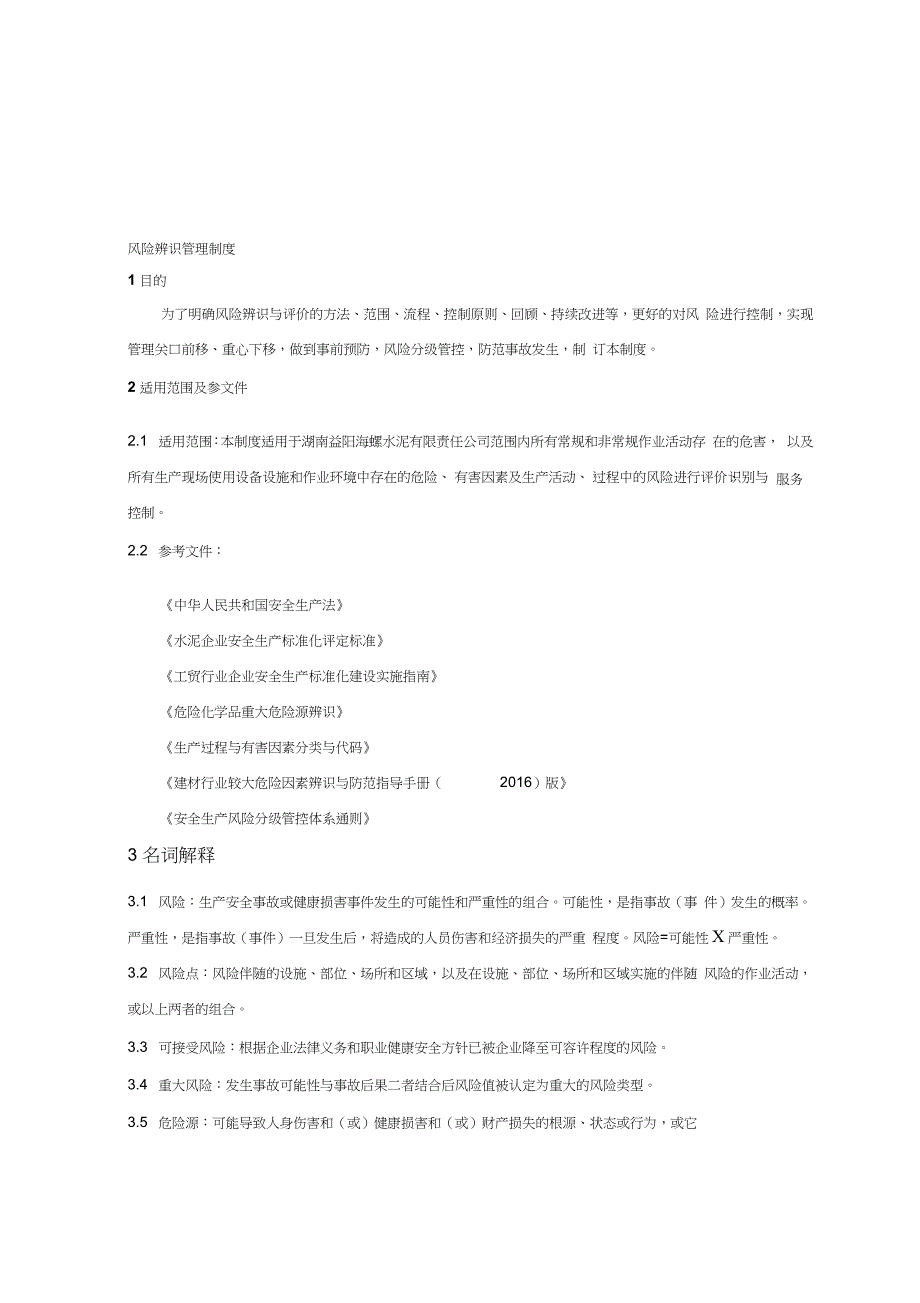 危险源辨识与评价管理制度（完整版）_第1页