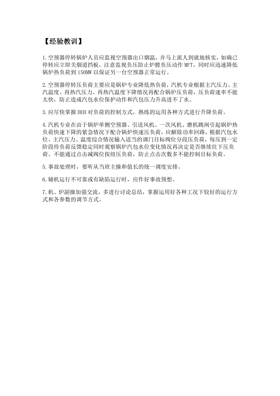 黔北电厂1机组A侧空预器瞬间卡涩锅炉熄火_第2页