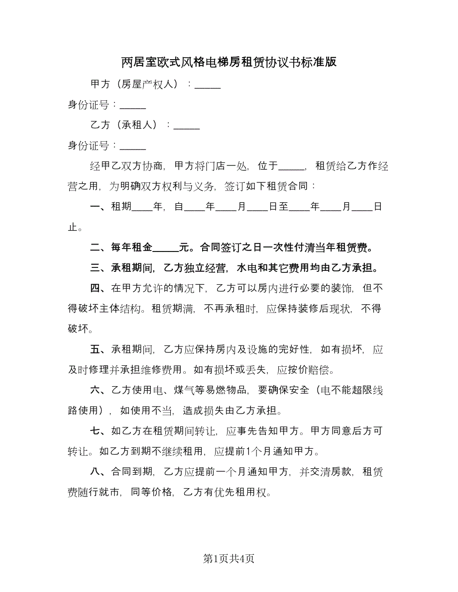 两居室欧式风格电梯房租赁协议书标准版（二篇）_第1页