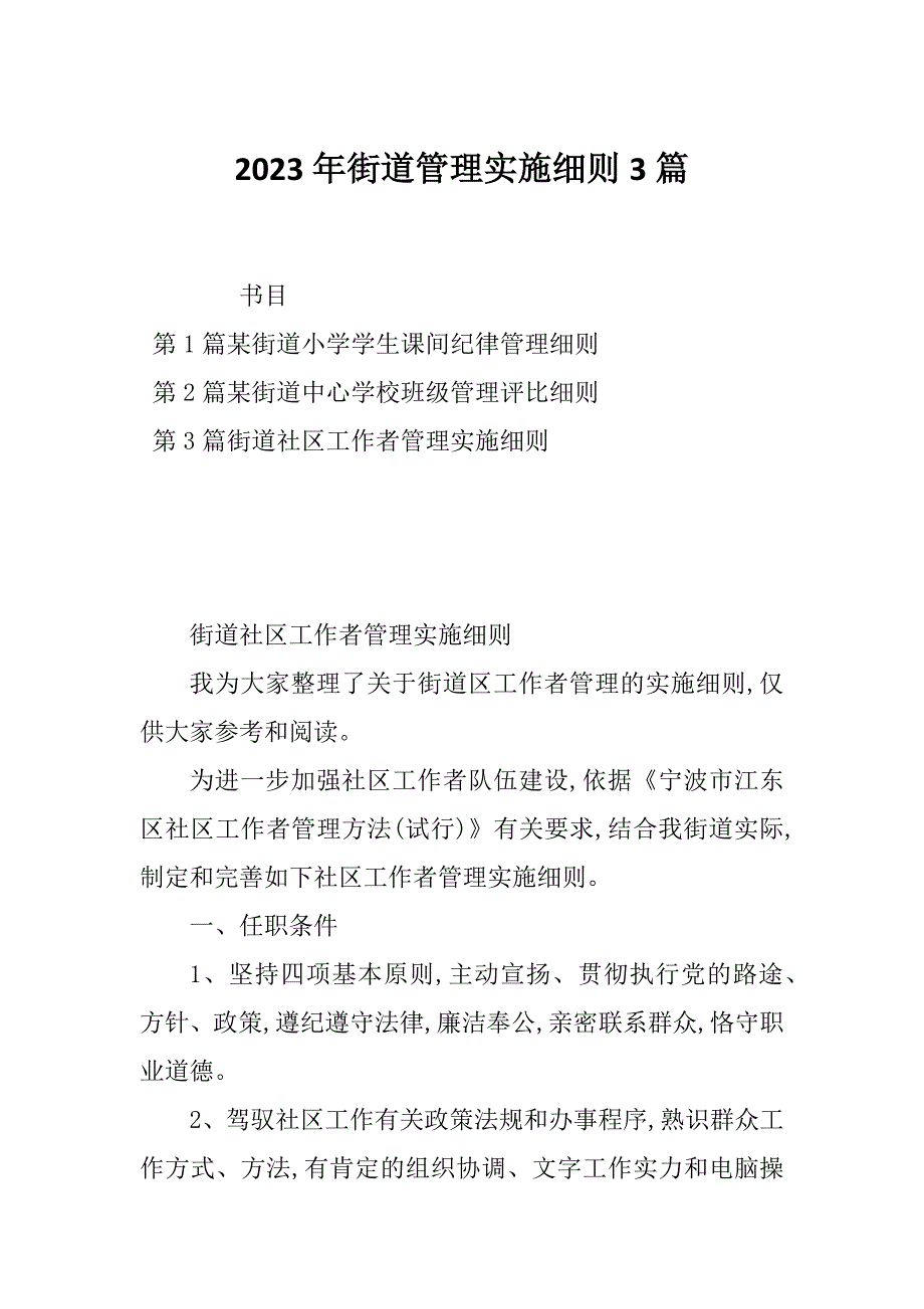 2023年街道管理实施细则3篇_第1页