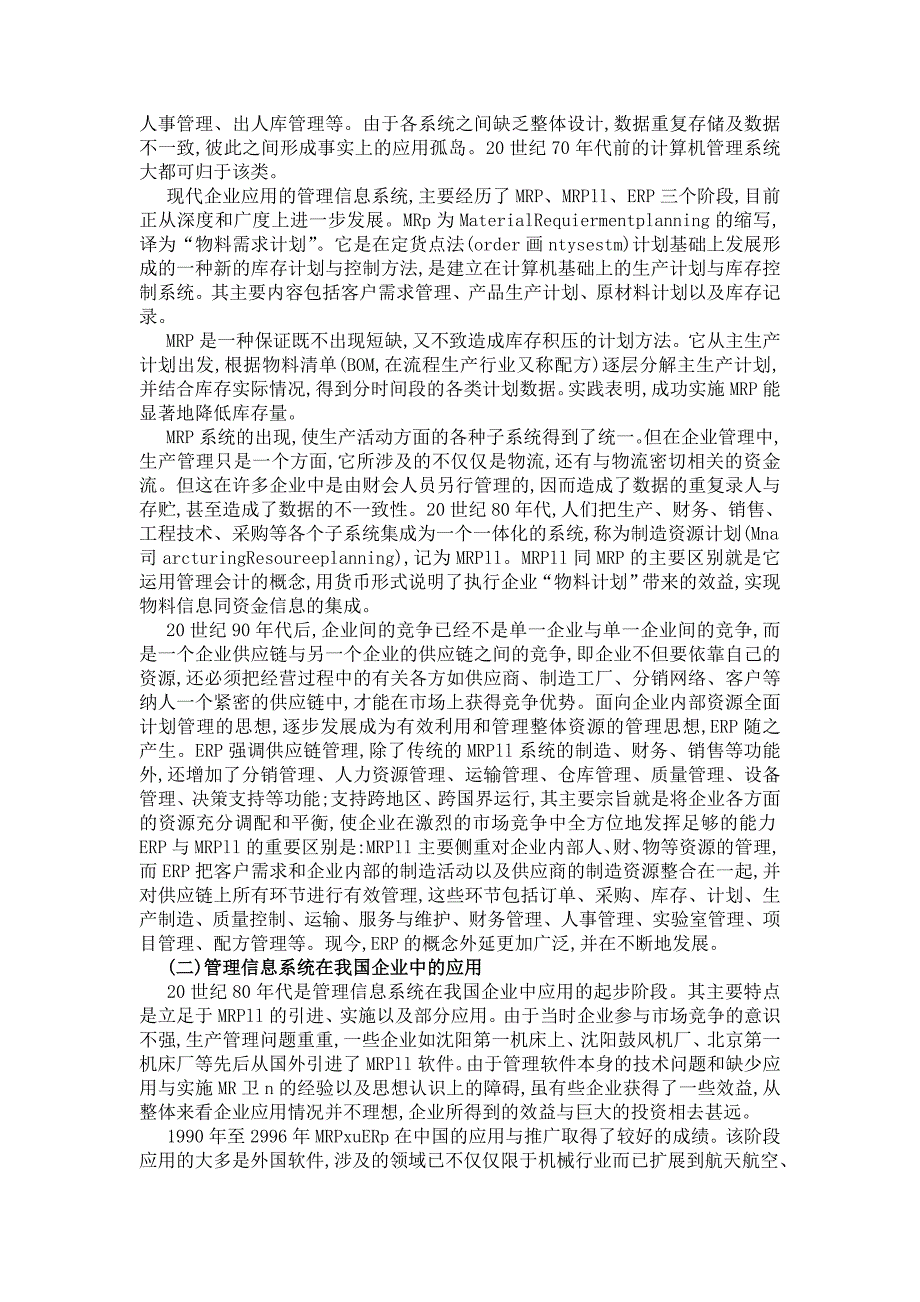 管理信息系统在企业中的应用_第2页