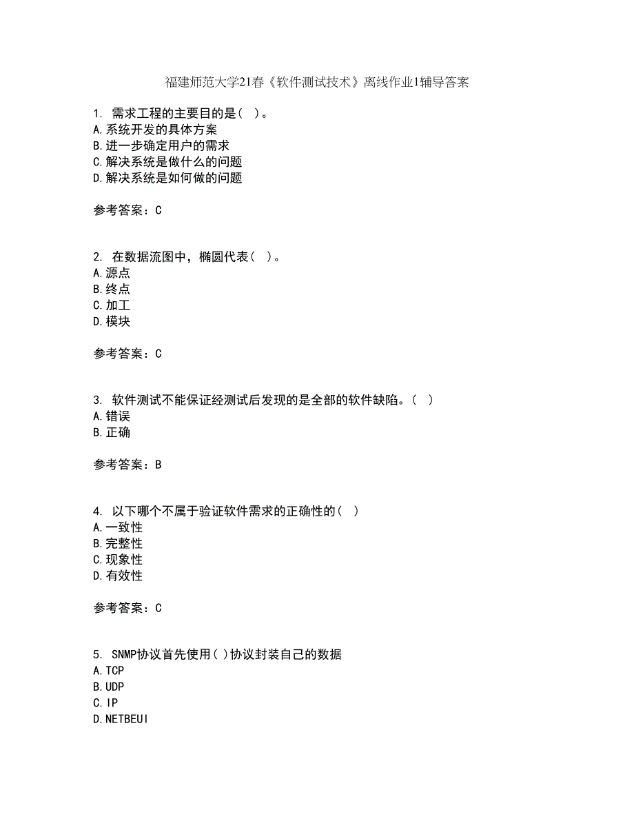 福建师范大学21春《软件测试技术》离线作业1辅导答案27_第1页