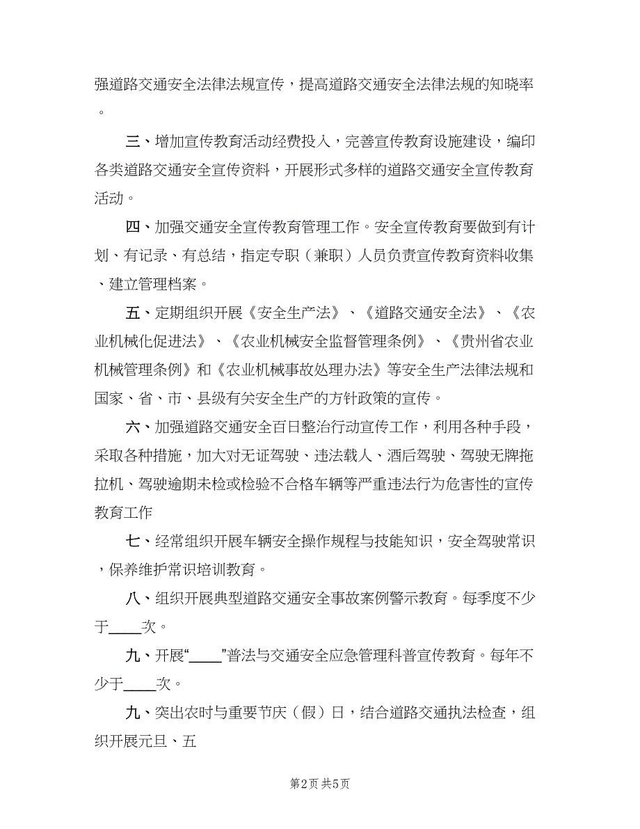 小学交通安全宣传教育制度（4篇）.doc_第2页