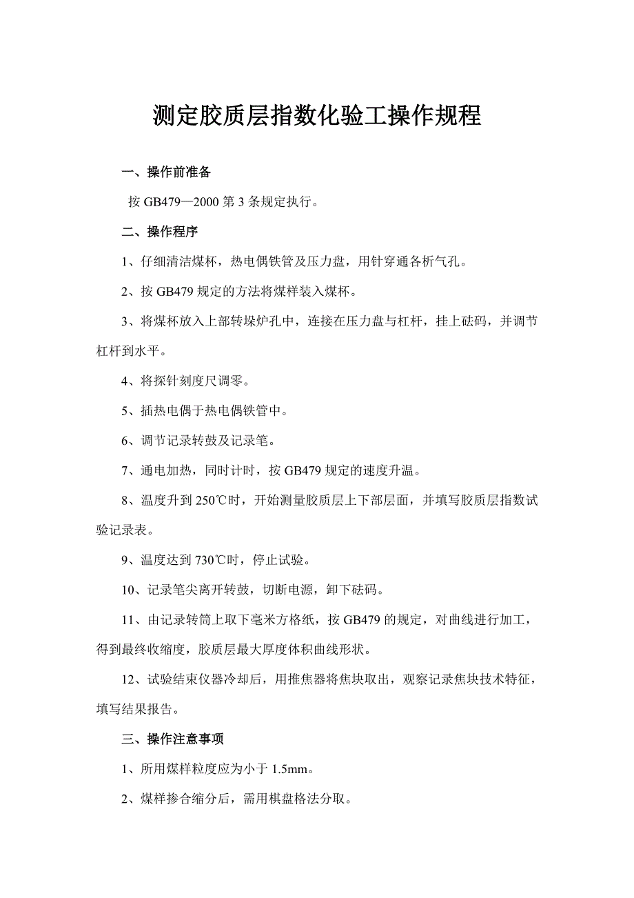 测定胶质层指数化验工操作规程_第1页