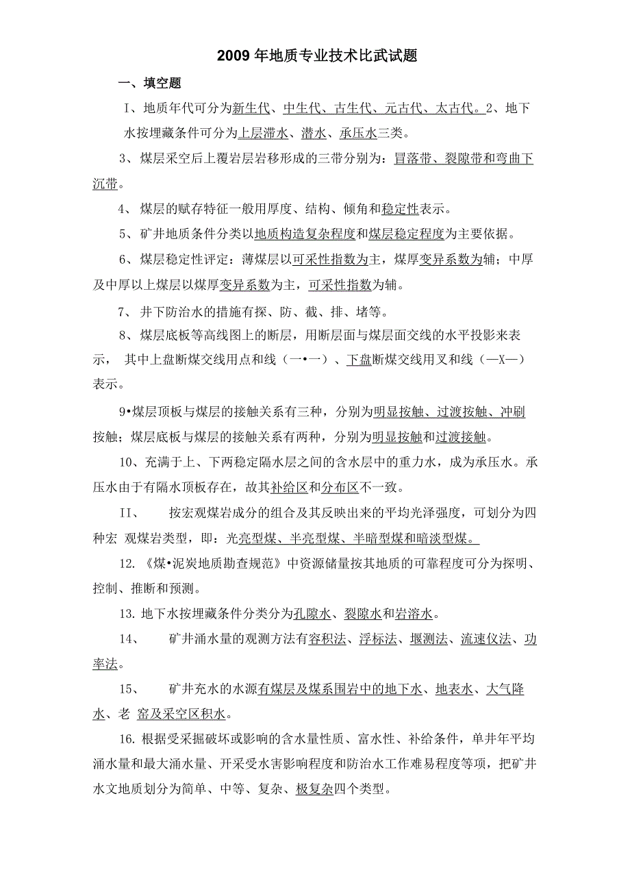 煤矿地质专业试题_第1页