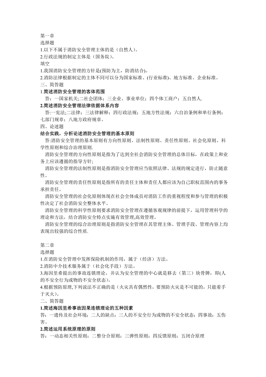 消防安全管理自考复习资料_第1页