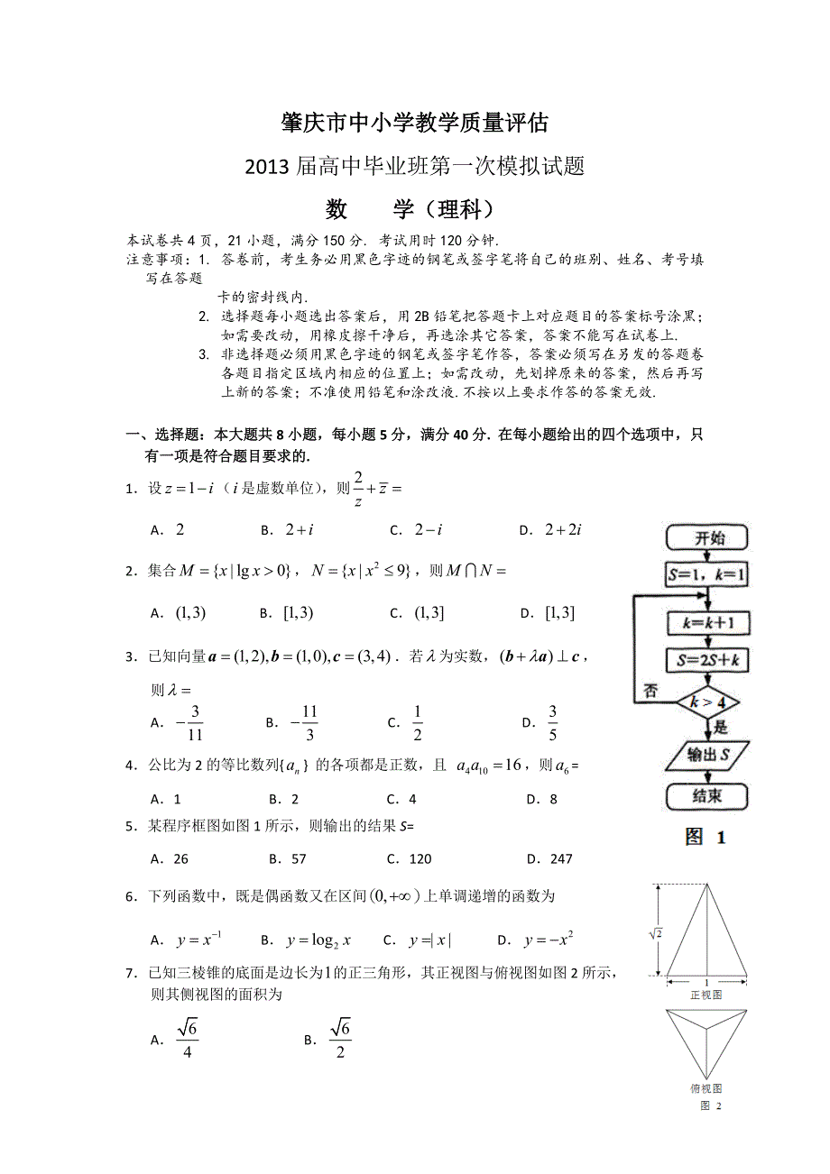 肇庆市高中毕业班第一次模拟数学理试卷及答案_第1页