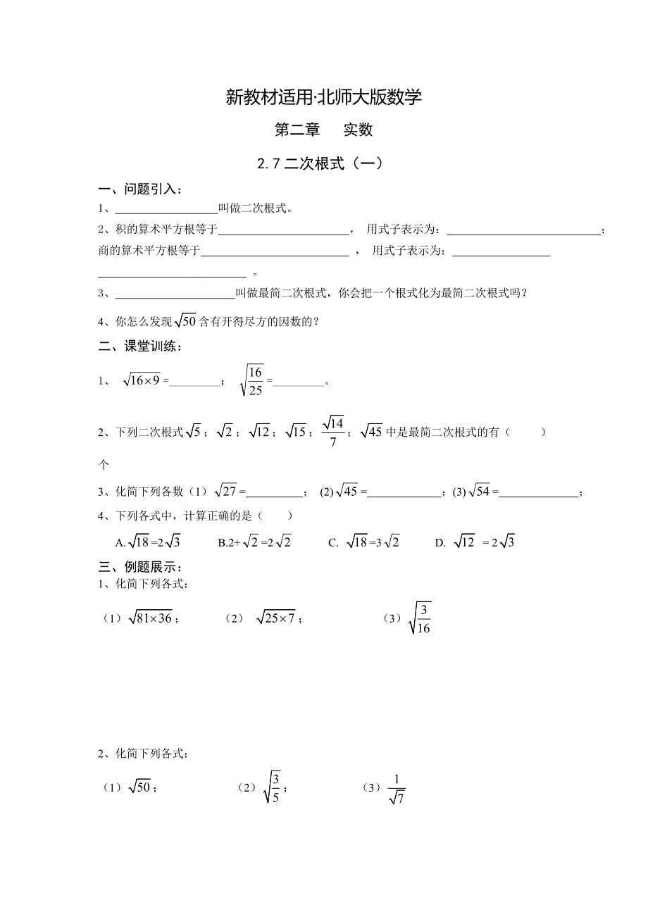 【最新教材】北师大版数学八年级上册第2章2.7二次根式1学案_第1页