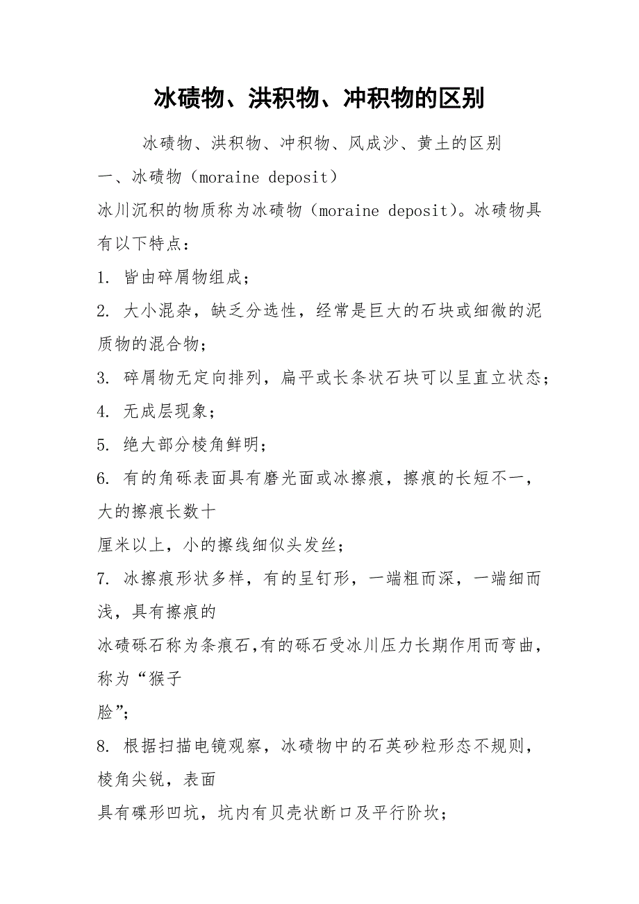 冰碛物、洪积物、冲积物的区别.docx_第1页
