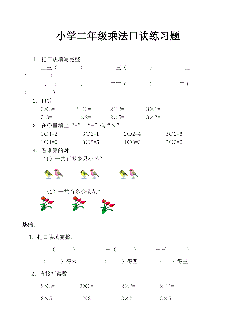 小学二年级乘法口诀练习题_第1页