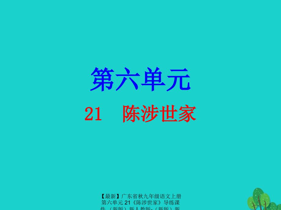 最新九年级语文上册第六单元21陈涉世家导练课件新人教版新人教版初中九年级上册语文课件_第1页