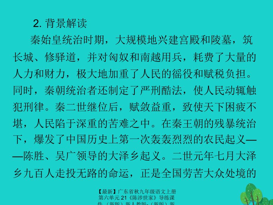 最新九年级语文上册第六单元21陈涉世家导练课件新人教版新人教版初中九年级上册语文课件_第3页