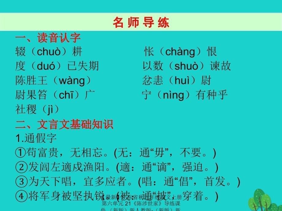 最新九年级语文上册第六单元21陈涉世家导练课件新人教版新人教版初中九年级上册语文课件_第5页