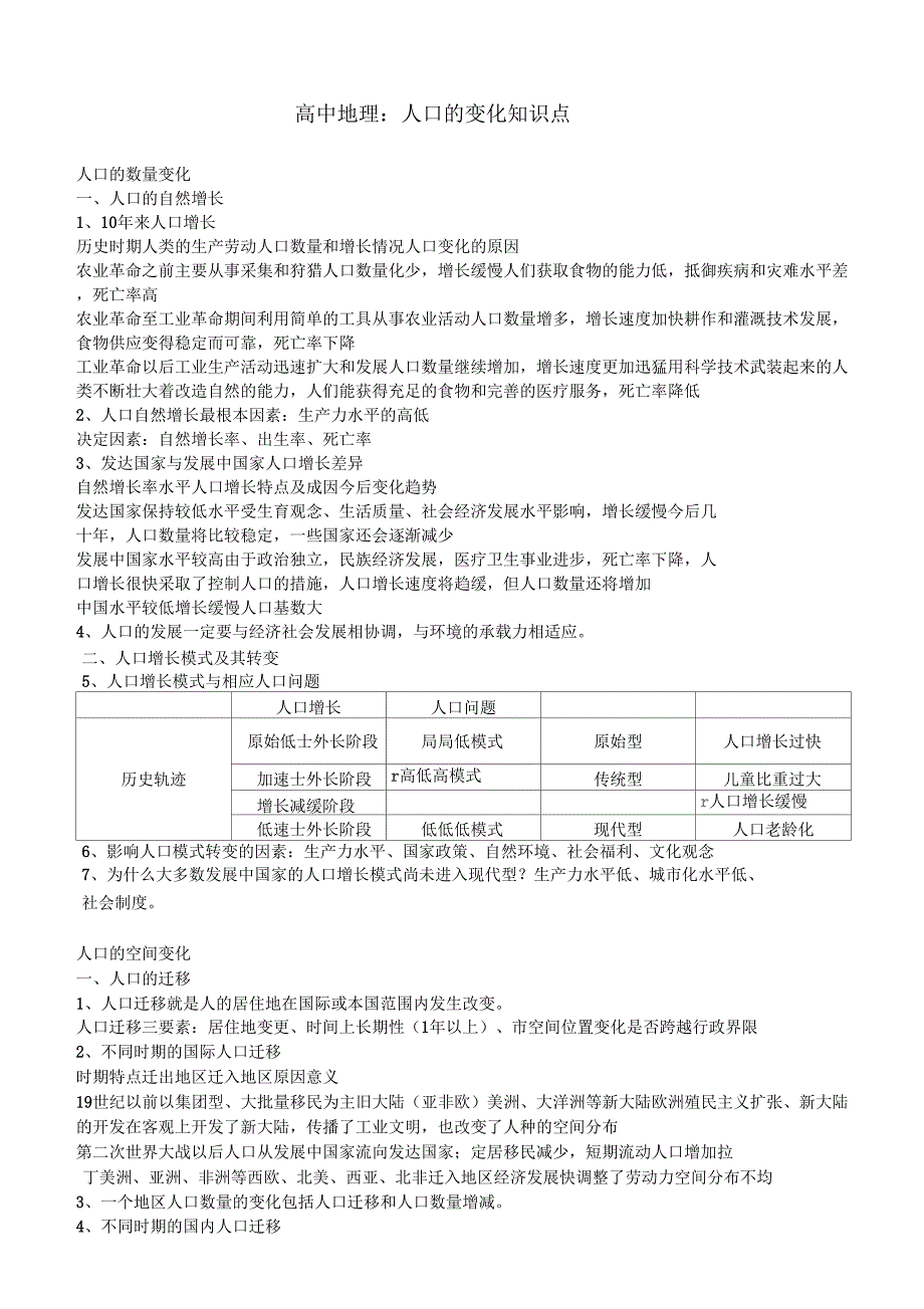 高中地理人口的变化知识点_第1页