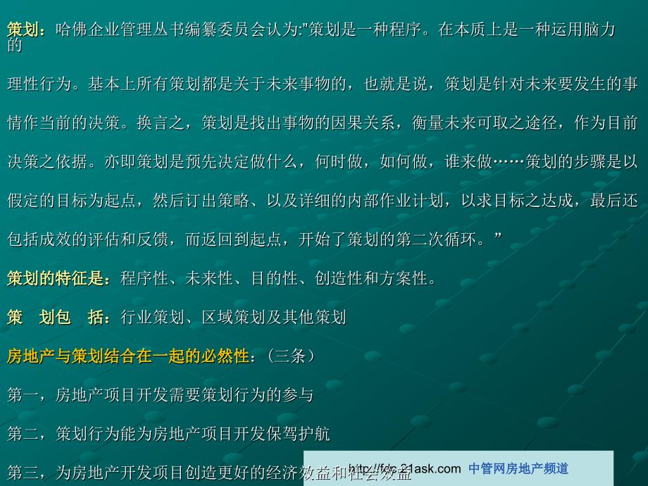 房地产策划师职业培训教程.ppt_第5页