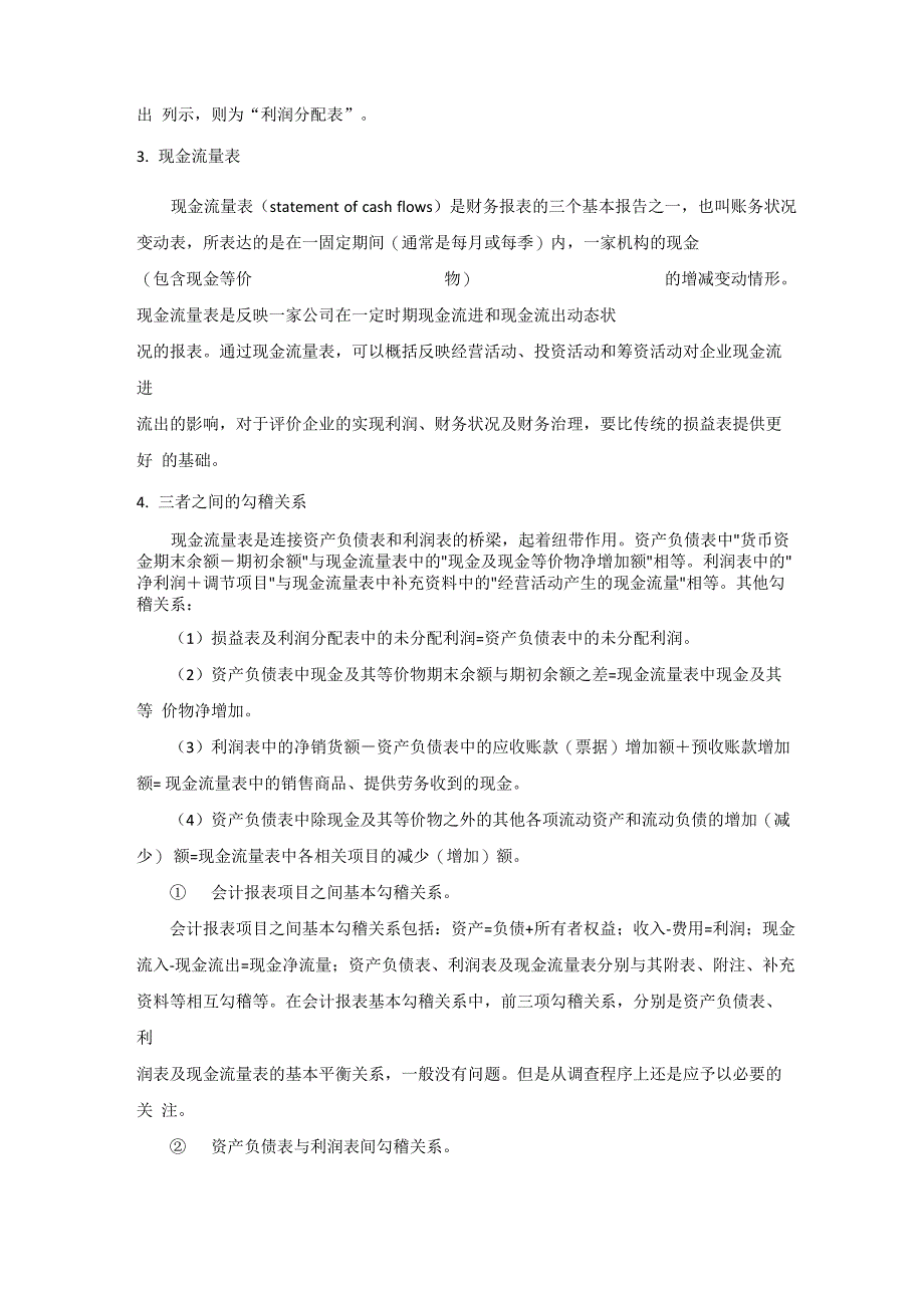 论述资产负债表、损益表、现金流量表的关系_第2页