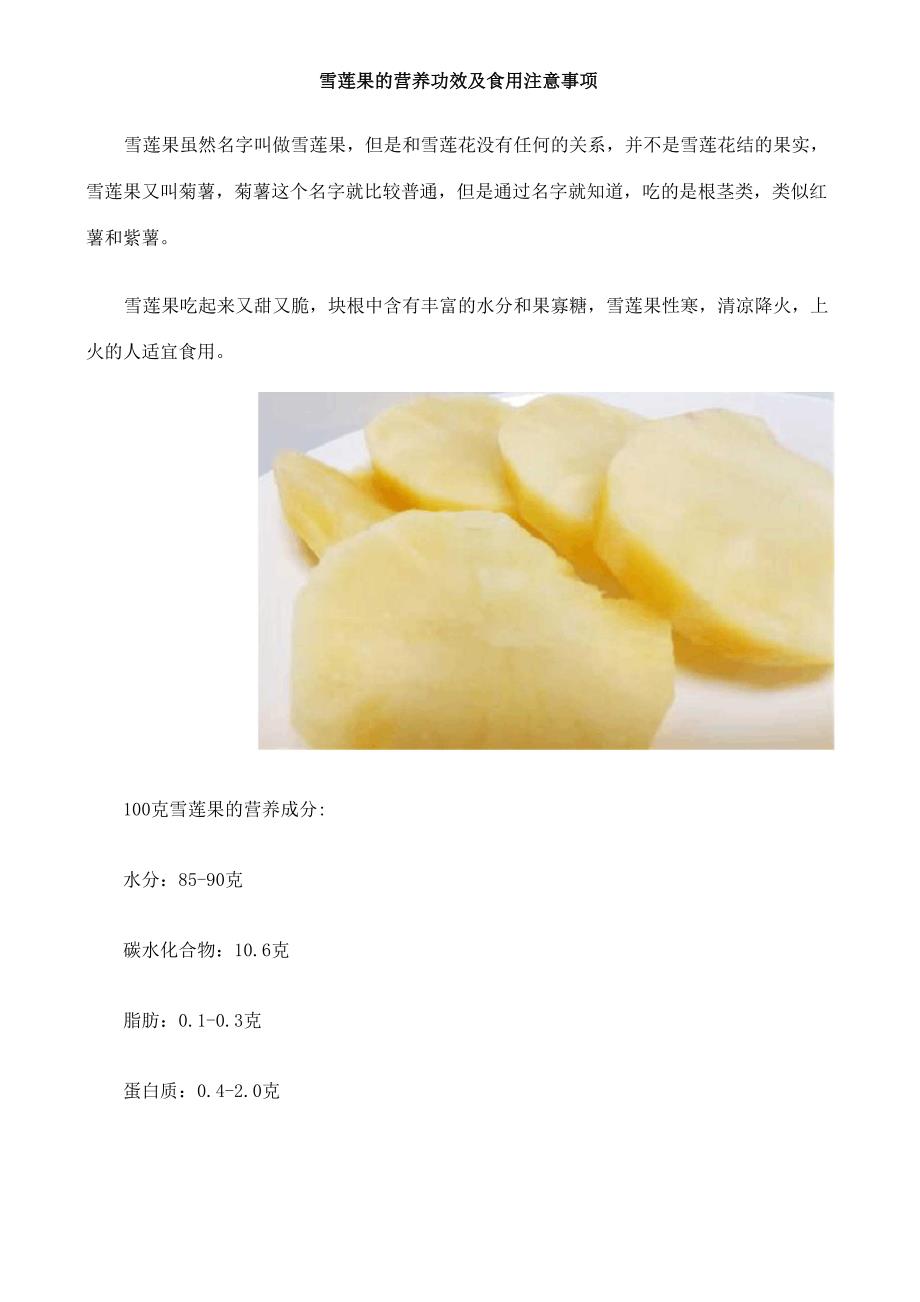 雪莲果的营养功效及食用注意事项_第1页