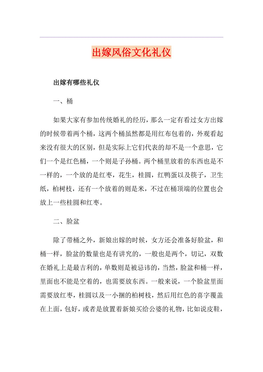 出嫁风俗文化礼仪_第1页