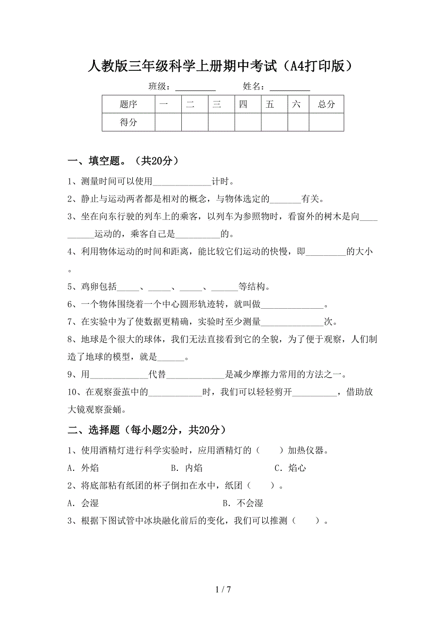 人教版三年级科学上册期中考试(A4打印版).doc_第1页