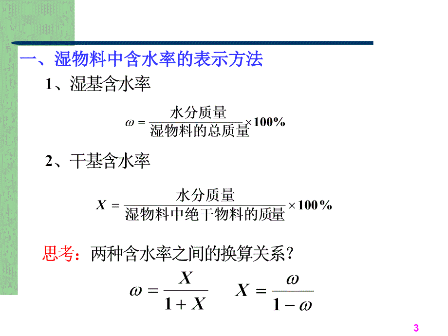 干燥程的计算_第3页