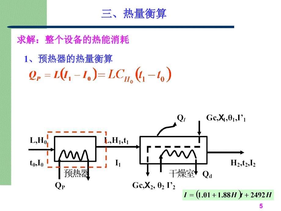 干燥程的计算_第5页