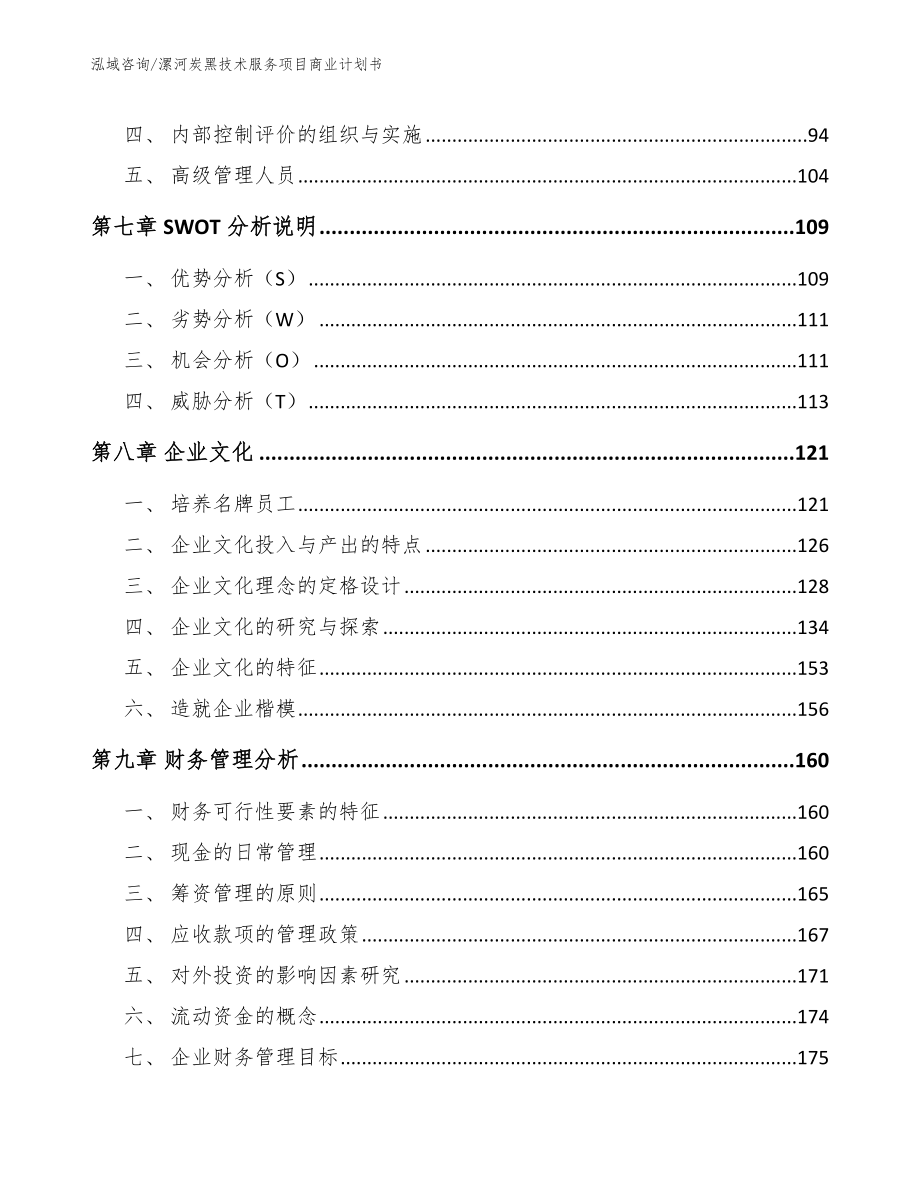 漯河炭黑技术服务项目商业计划书（模板）_第3页