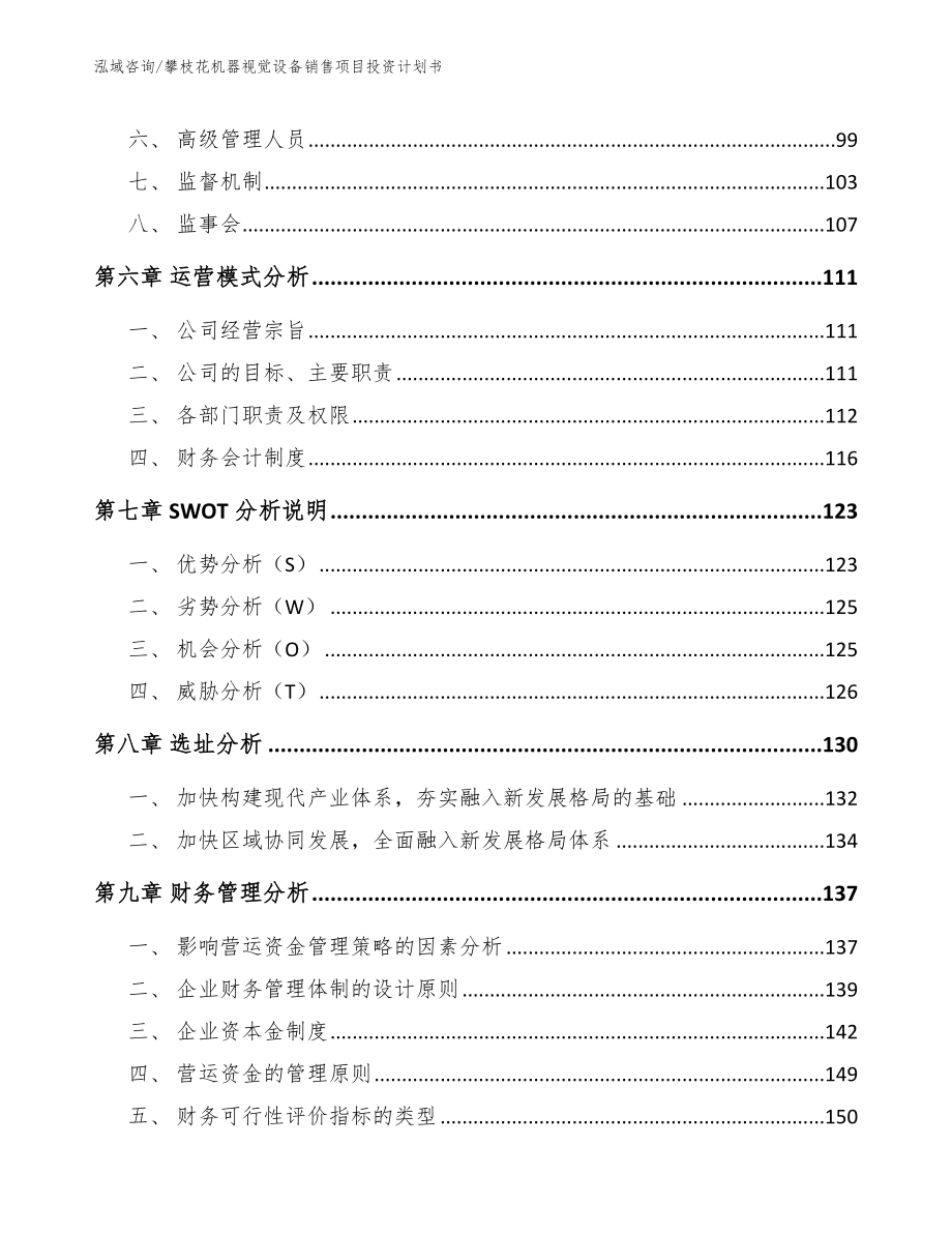 攀枝花机器视觉设备销售项目投资计划书_范文_第4页