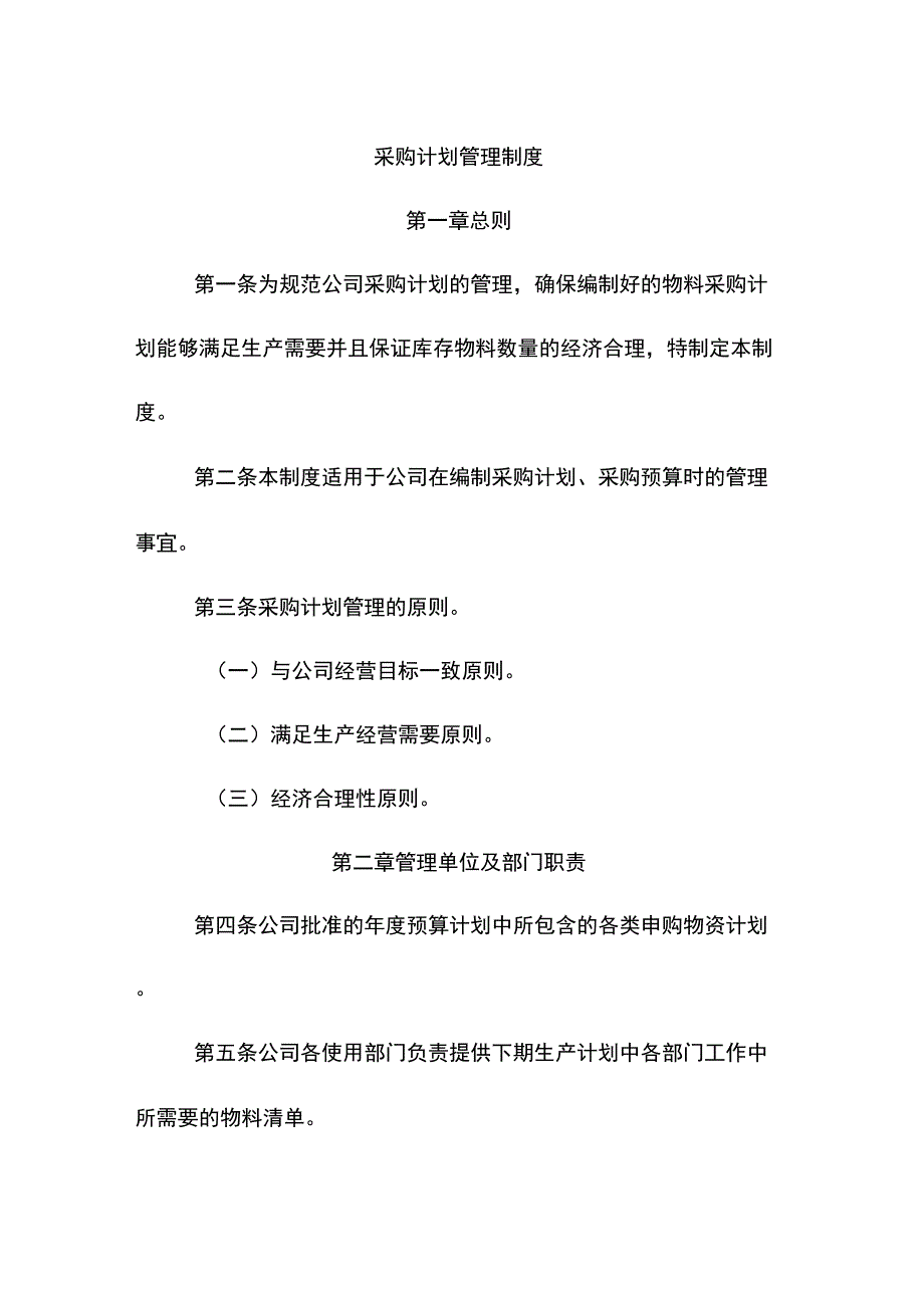 公司采购计划管理制度_第1页