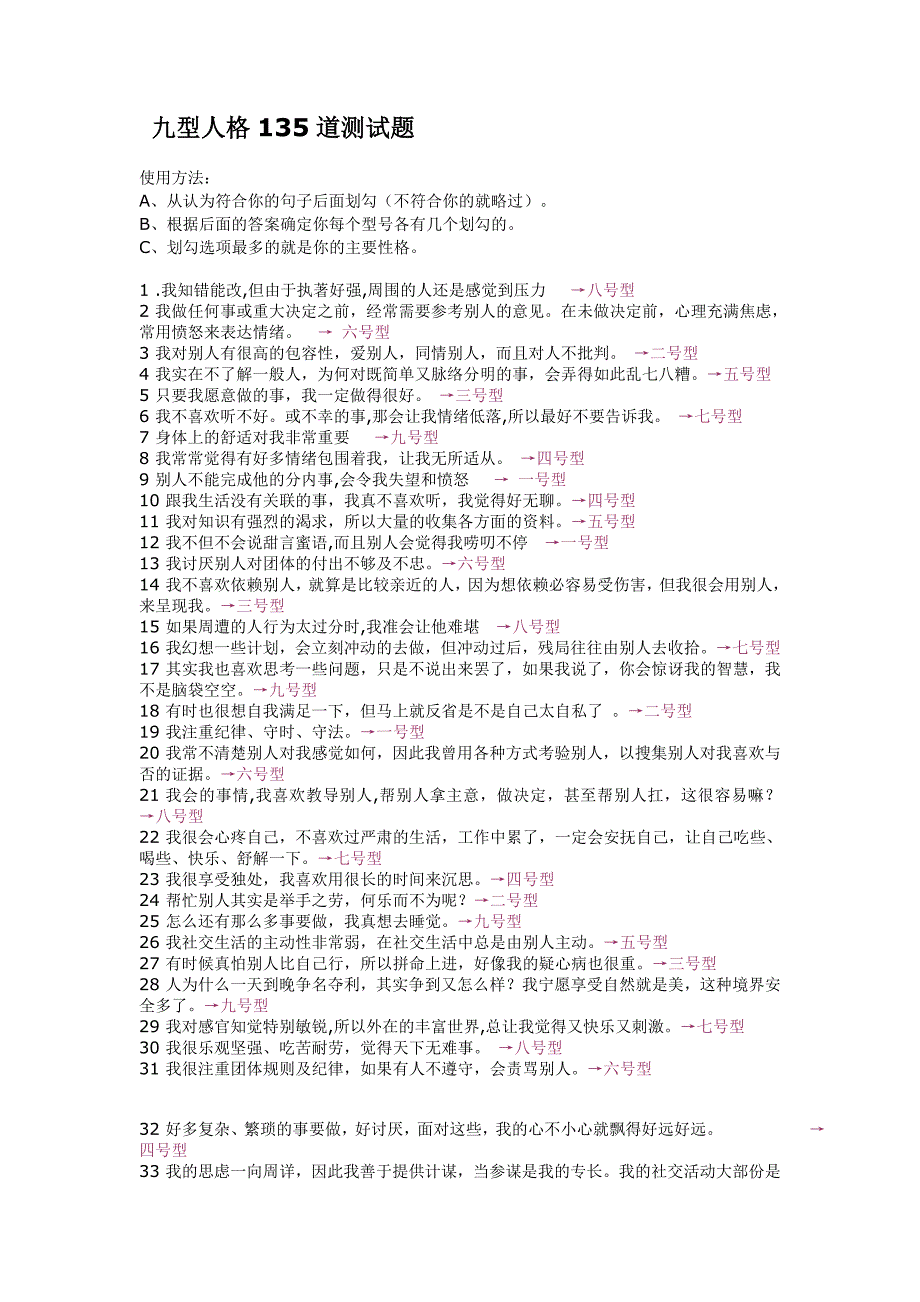 九型人格135道测试题_第1页