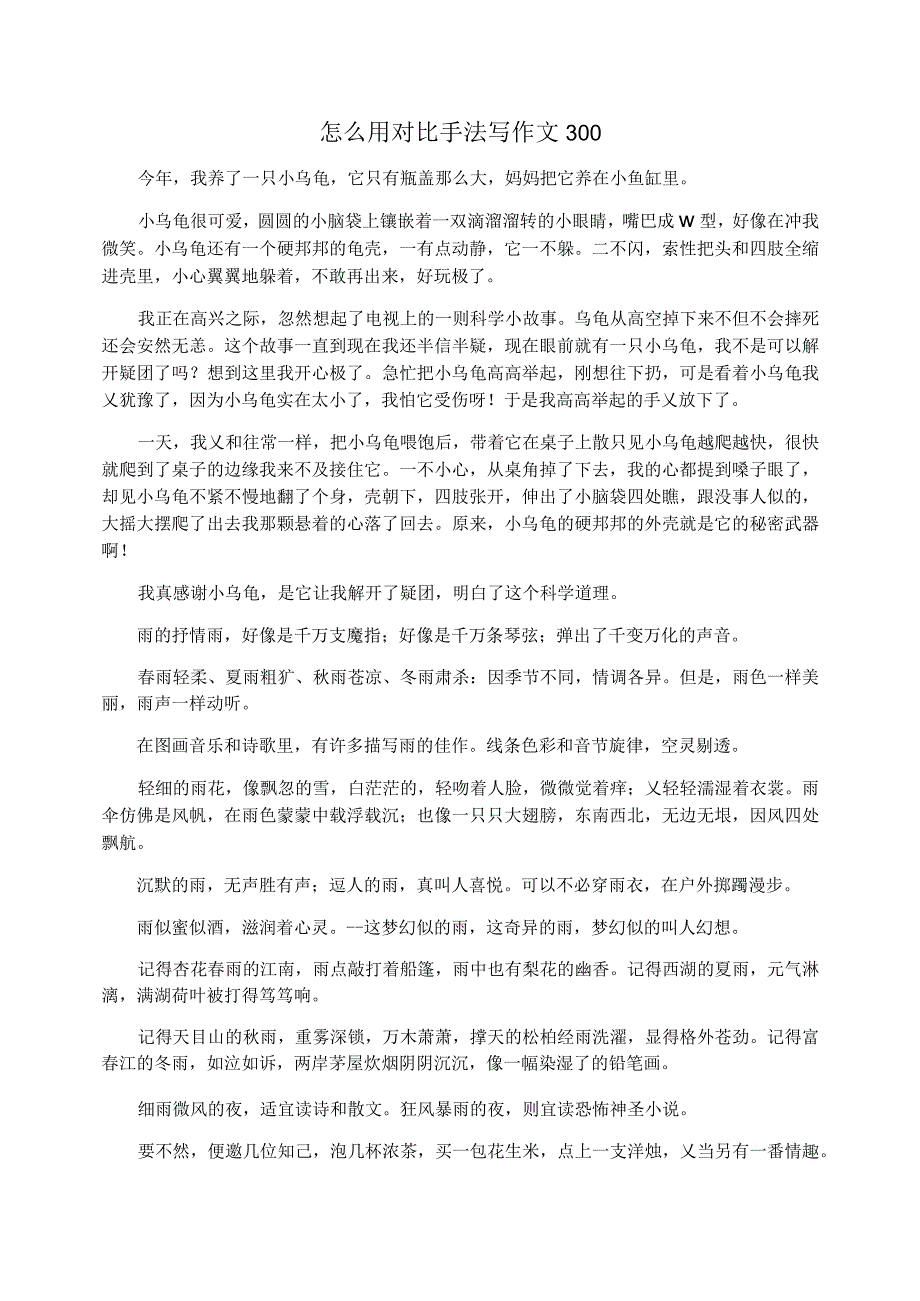 怎么用对比手法写作文300字_第1页