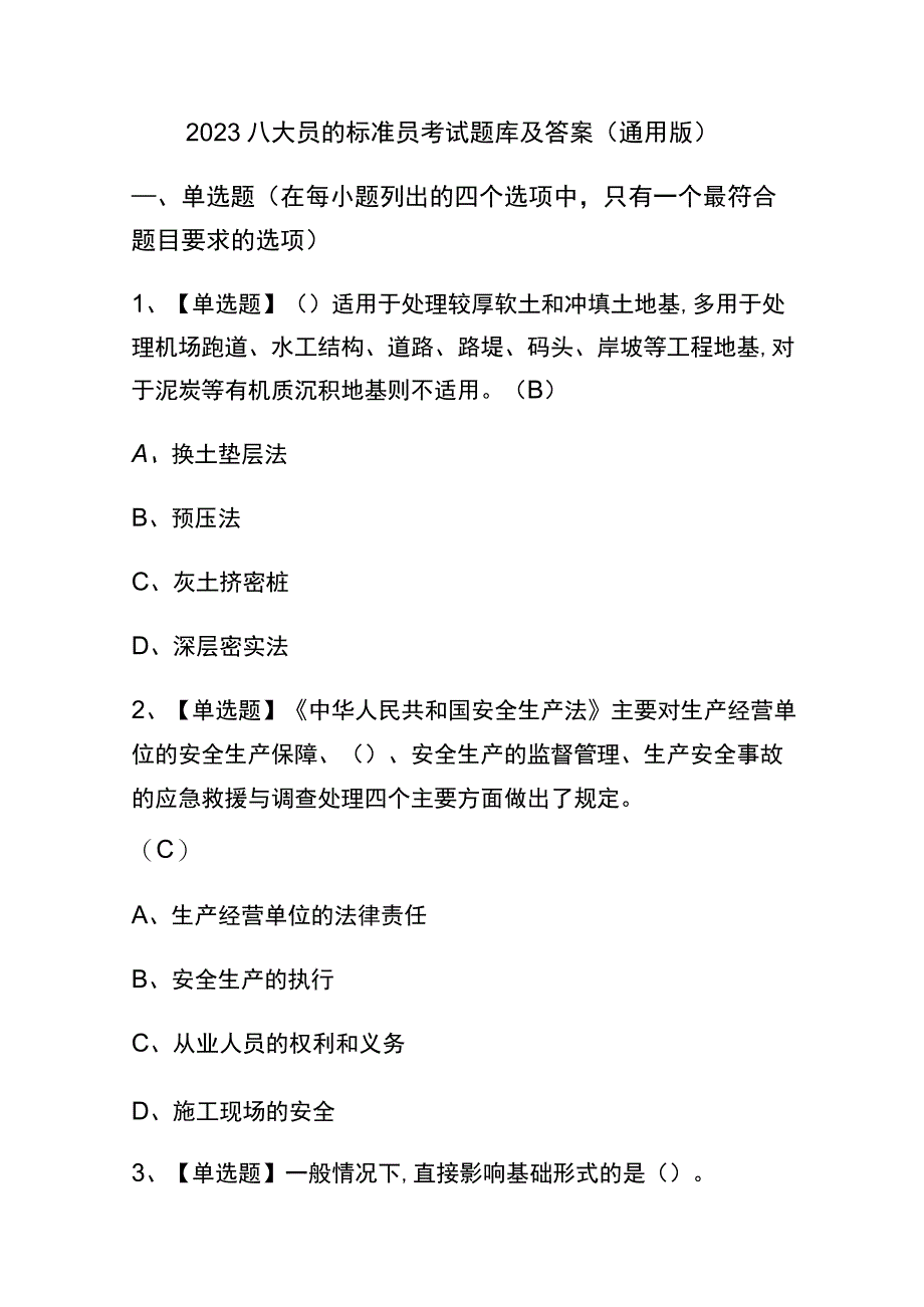 2023八大员的标准员考试题库及答案（通用版）_第1页