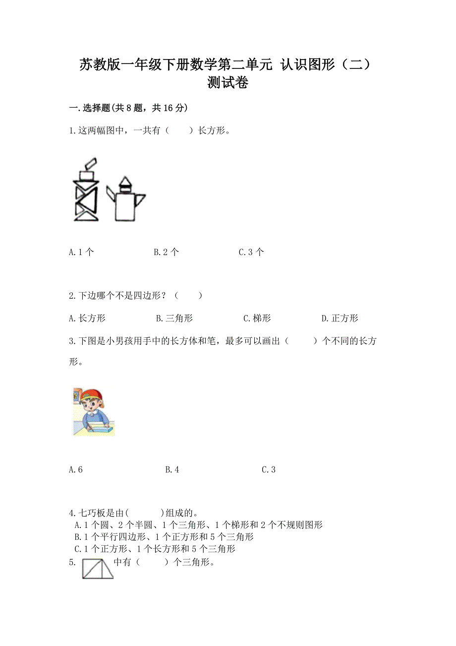 苏教版一年级下册数学第二单元-认识图形(二)-测试卷(精练).docx_第1页