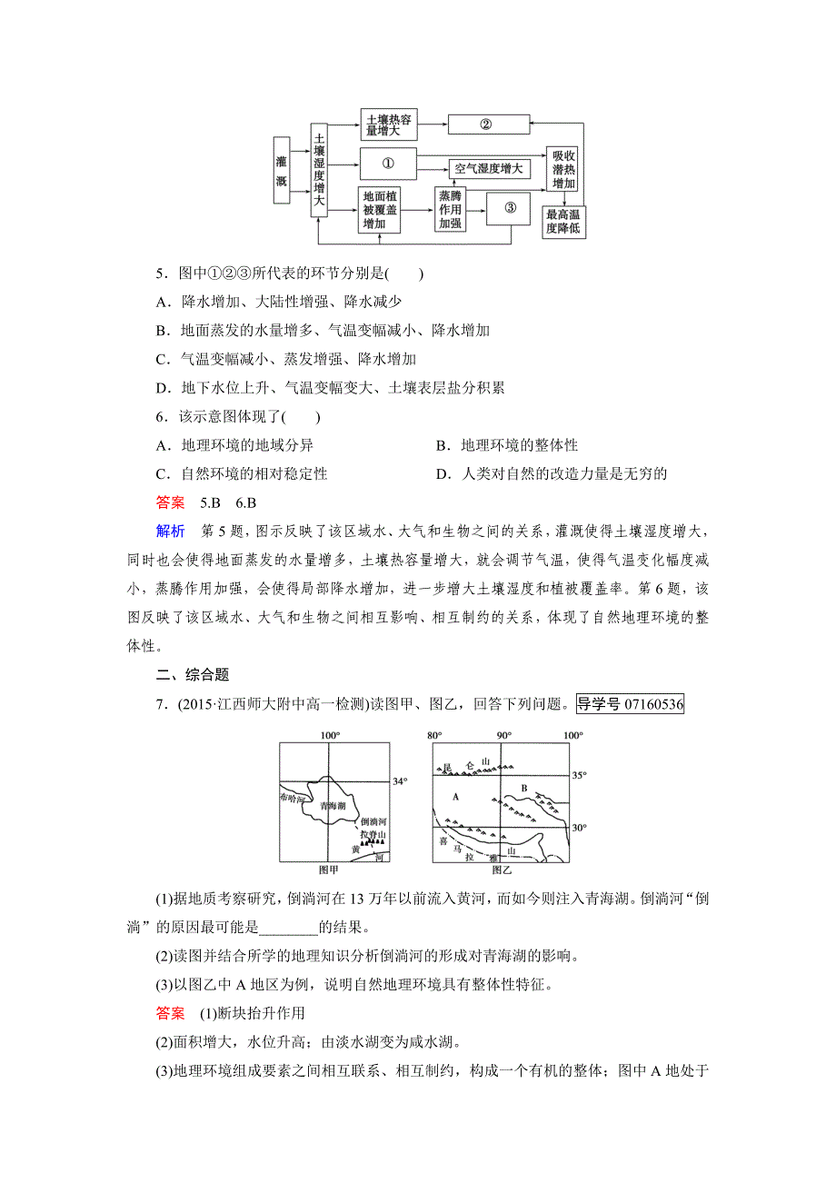 高中地理必修1人教版习题：第5章 自然地理环境的整体性与差异性 第1节_第5页