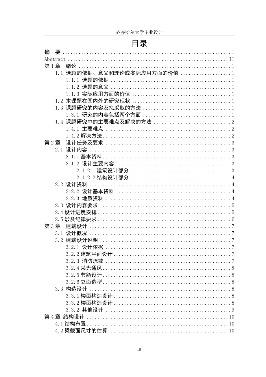 土木工程毕业设计（论文）-长春蓄达办公楼土建设计_第4页