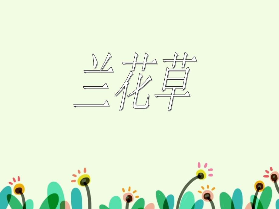 《兰花草》课件_第1页