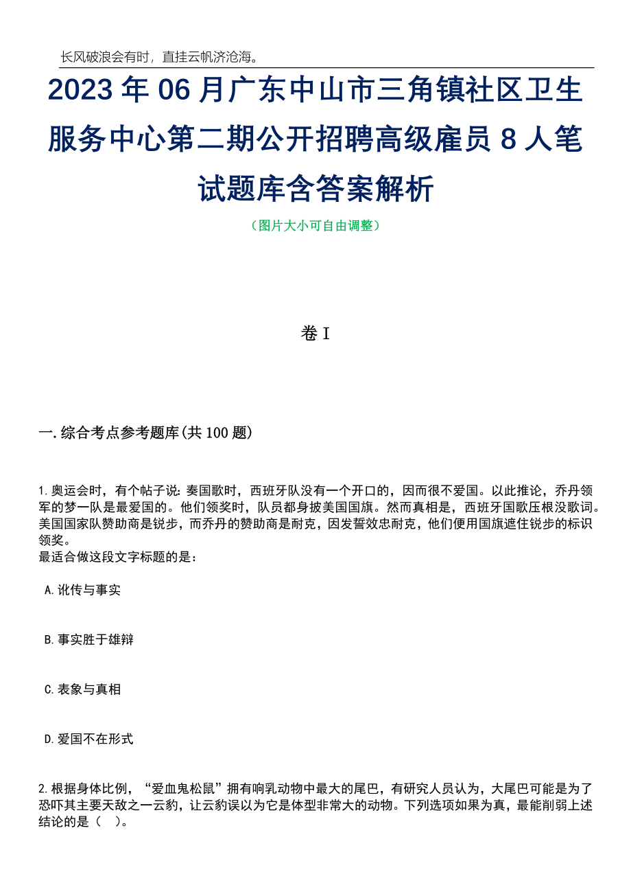 2023年06月广东中山市三角镇社区卫生服务中心第二期公开招聘高级雇员8人笔试题库含答案解析