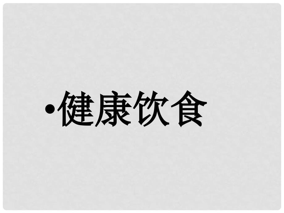 六年级科学上册 2.3 饮食与健康课件1 湘教版_第1页