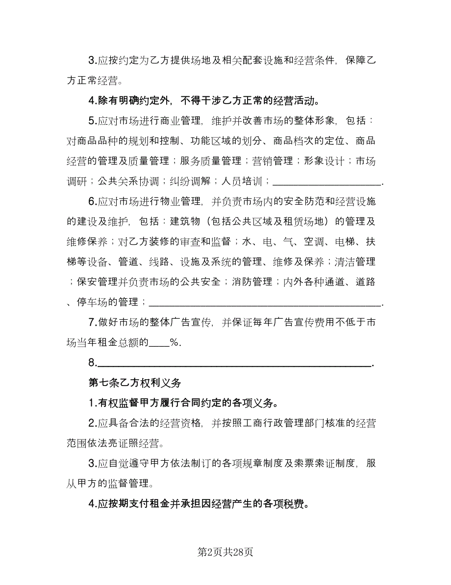 市场租赁合同律师版（6篇）.doc_第2页