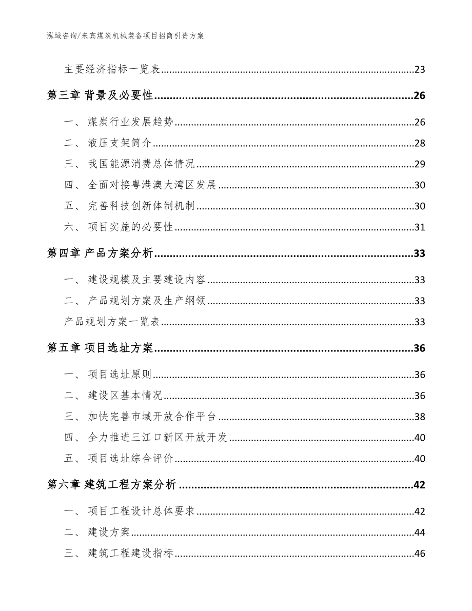 来宾煤炭机械装备项目招商引资方案_范文参考_第3页