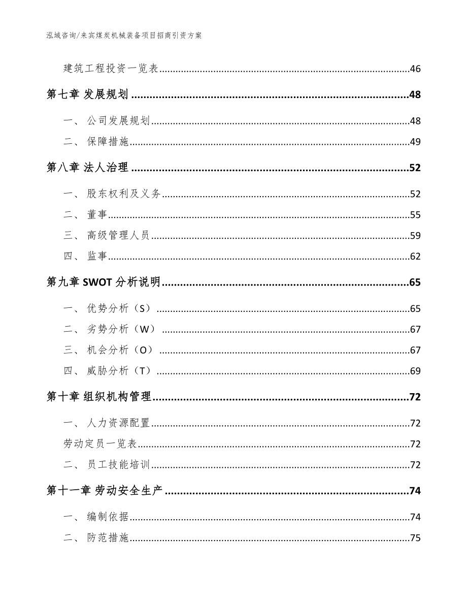 来宾煤炭机械装备项目招商引资方案_范文参考_第4页