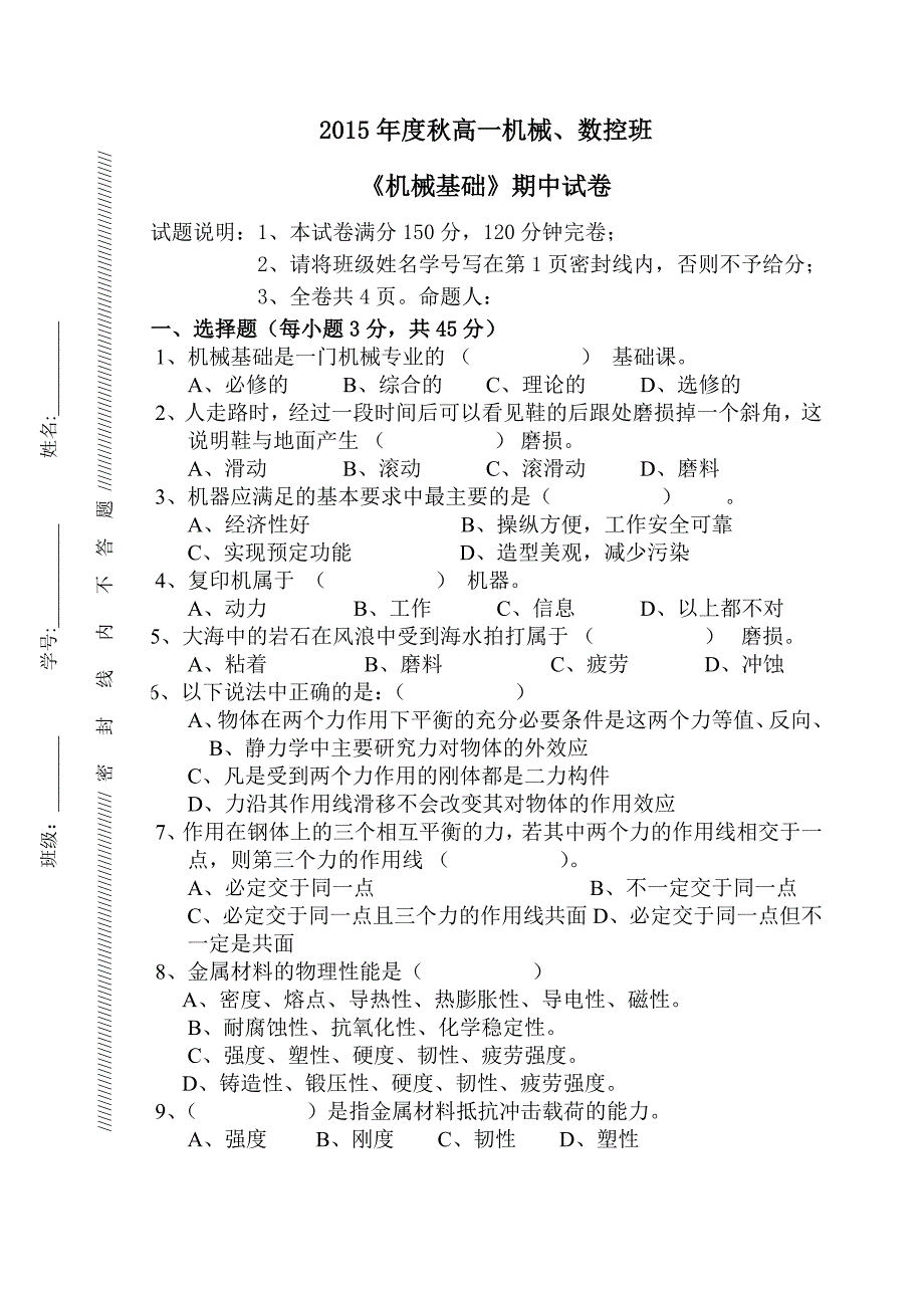 机械基础机械加工试卷_第1页