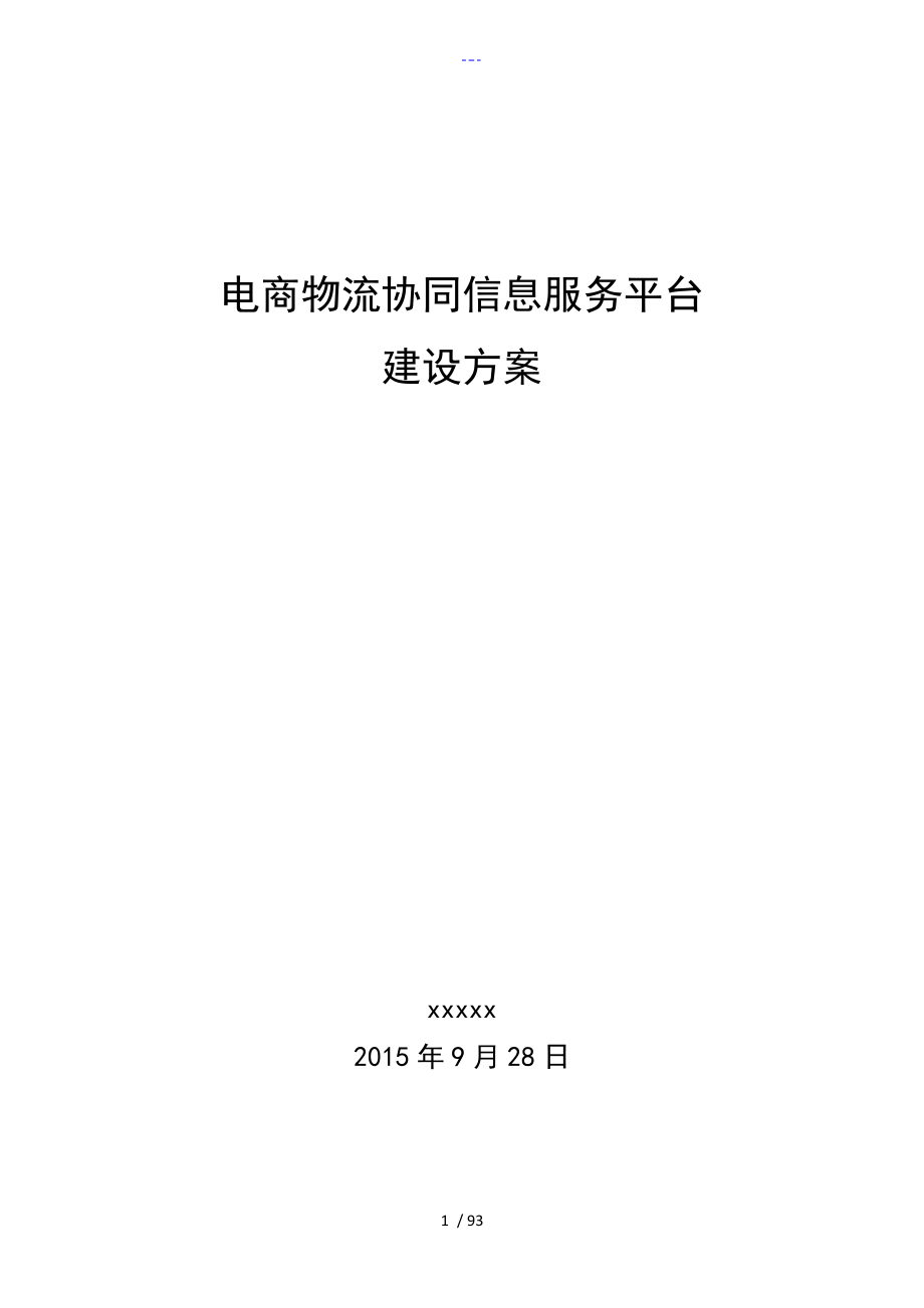 电商物流协同信息服务平台建设方案设计_第1页