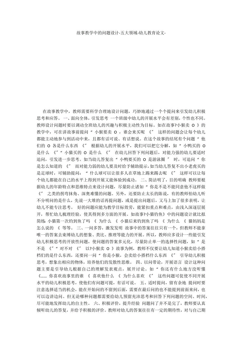 故事教学中的问题设计五大领域_第1页