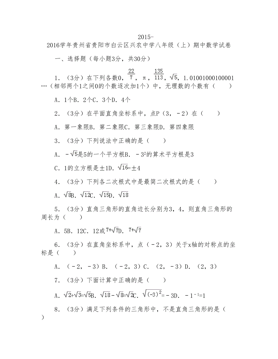 2015-2016年贵州省贵阳市白云区兴农中学八年级(上)数学期中试卷及答案_第1页