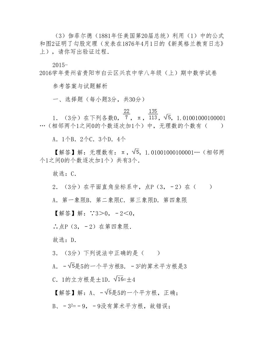 2015-2016年贵州省贵阳市白云区兴农中学八年级(上)数学期中试卷及答案_第4页