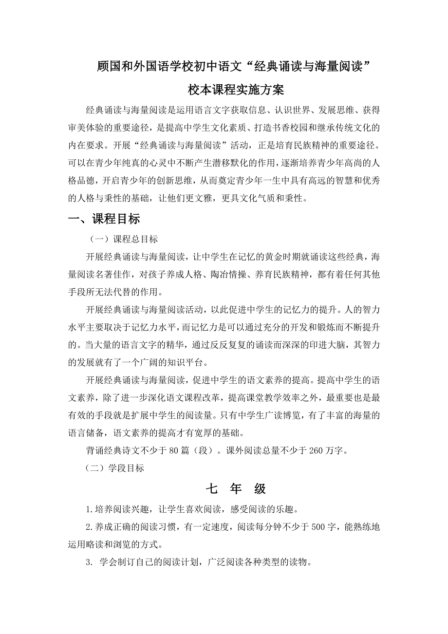 初中语文“经典诵读与海量阅读”校本课程实施方案汇编(共12页)_第1页