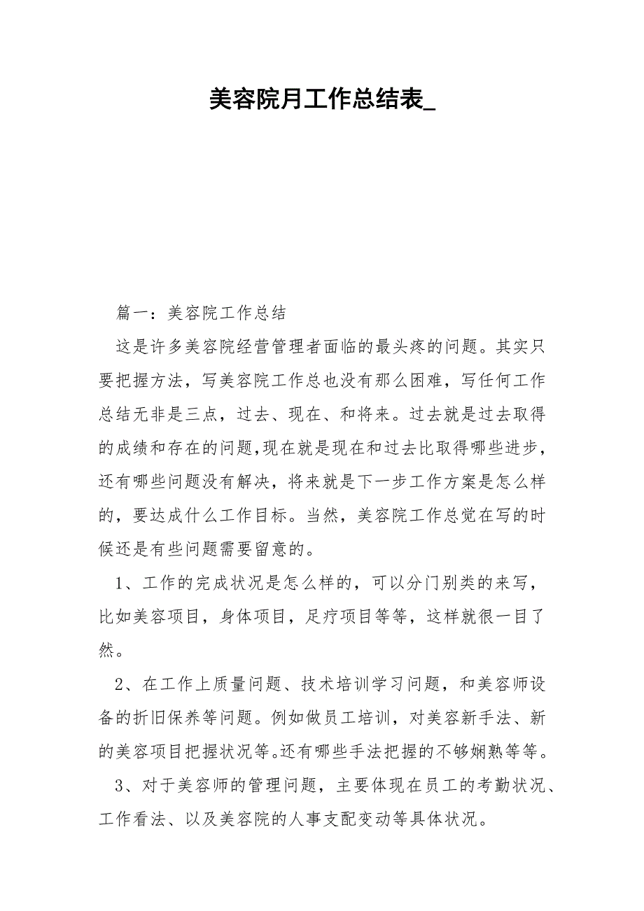 美容院月工作总结表__第1页