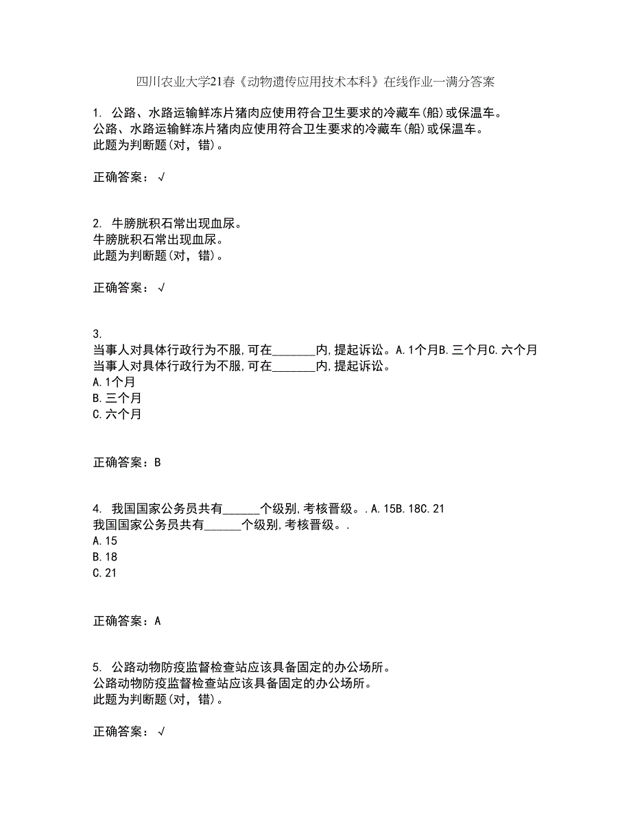 四川农业大学21春《动物遗传应用技术本科》在线作业一满分答案51_第1页